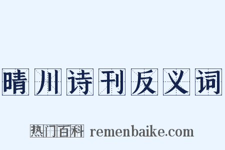 晴川诗刊反义词是什么意思的图片